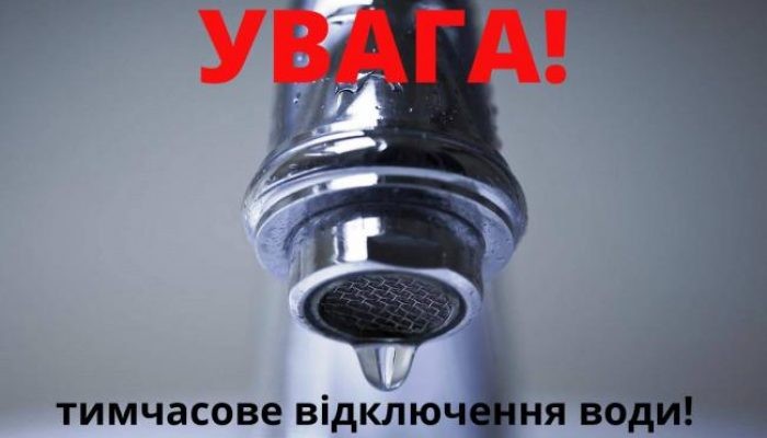 РЕМОНТНІ РОБОТИ! ТИМЧАСОВО ВІДСУТНЄ ВОДОПОСТАЧАННЯ!
